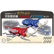 自由研究シリーズ No.210 京急電鉄編 カブトムシ 1000形/2100形仕様 [組立式プラスチックモデル]
