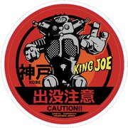ウルトラセブン ご当地出現怪獣シリーズ 怪獣ステッカーコレクション キングジョー（神戸） [キャラクターグッズ]