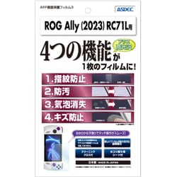 ROG Ally（アールオージー エイライ）（2023） RC71L用 AFP 画面保護フィルム3 ASH-RC71L