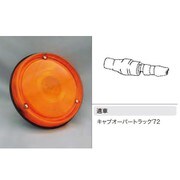 092120 [リヤターンシグナルランプ 24V]