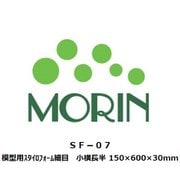 SF-07 [模型用 スタイロフォーム 細目 小横長半]