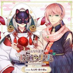 CREDC-003 「～はんなり京都～ お通り男史」ドラマCD 丸太町・綾小路編 [キャラクターグッズ]