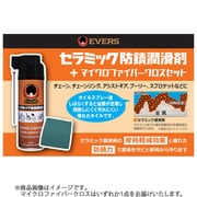 防錆潤滑剤＋マイクロファイバークロスセット CE-220
