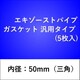 エキゾーストパイプガスケット 汎用タイプ （5枚入） 50GK-S