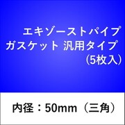 エキゾーストパイプガスケット 汎用タイプ （5枚入） 50GK-S