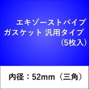 エキゾーストパイプガスケット 汎用タイプ （5枚入） 52GK-S