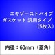 エキゾーストパイプガスケット 汎用タイプ （5枚入） 60GK