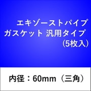 エキゾーストパイプガスケット 汎用タイプ （5枚入） 60GK-S