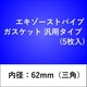 エキゾーストパイプガスケット 汎用タイプ （5枚入） 62GK-S