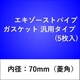 エキゾーストパイプガスケット 汎用タイプ （5枚入） 70GK