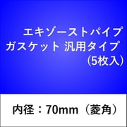 エキゾーストパイプガスケット 汎用タイプ （5枚入） 70GK