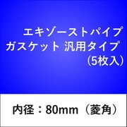 エキゾーストパイプガスケット 汎用タイプ （5枚入） 80GK