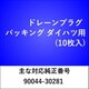 DP003 [ドレーンプラグ パッキング ダイハツ （10枚入）]