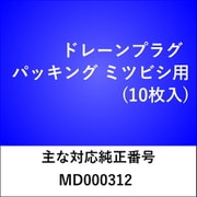 DP100 [ドレーンプラグ パッキング ミツビシ （10枚入）]