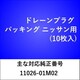 DP601 [ドレーンプラグ パッキング ニッサン（10枚入）]