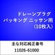 DP602 [ドレーンプラグ パッキング ニッサン（10枚入）]