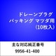 DP900 [ドレーンプラグ パッキング マツダ（10枚入）]