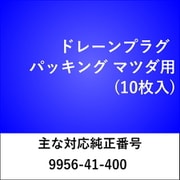 DP900 [ドレーンプラグ パッキング マツダ（10枚入）]