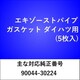 エキゾーストパイプガスケット ダイハツ （5枚入） EX016