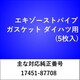 エキゾーストパイプガスケット ダイハツ （5枚入） EX024