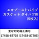 エキゾーストパイプガスケット ダイハツ （5枚入） EX025