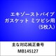 エキゾーストパイプガスケット ミツビシ （5枚入） EX100