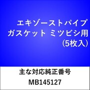 エキゾーストパイプガスケット ミツビシ （5枚入） EX100