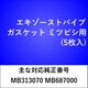 エキゾーストパイプガスケット ミツビシ （5枚入） EX101