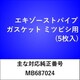 エキゾーストパイプガスケット ミツビシ （5枚入） EX104