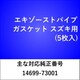 エキゾーストパイプガスケット スズキ（5枚入） EX208