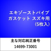 エキゾーストパイプガスケット スズキ（5枚入） EX208