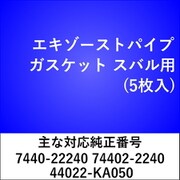 エキゾーストパイプガスケット スバル（5枚入） EX303