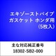 エキゾーストパイプガスケット ホンダ（5枚入） EX402