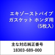 エキゾーストパイプガスケット ホンダ（5枚入） EX404