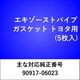 エキゾーストパイプガスケット トヨタ（5枚入） EX510