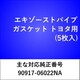 エキゾーストパイプガスケット トヨタ（5枚入） EX522