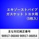 エキゾーストパイプガスケット トヨタ（5枚入） EX533