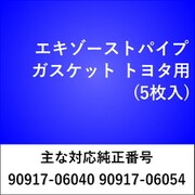 エキゾーストパイプガスケット トヨタ（5枚入） EX533