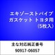 エキゾーストパイプガスケット トヨタ（5枚入） EX534