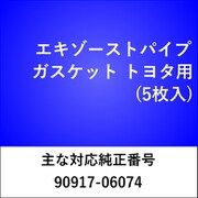 エキゾーストパイプガスケット トヨタ（5枚入） EX540