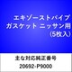 エキゾーストパイプガスケット ニッサン（5枚入） EX602
