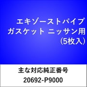 エキゾーストパイプガスケット ニッサン（5枚入） EX602