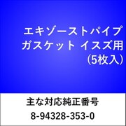 エキゾーストパイプガスケット イスズ（5枚入） EX802