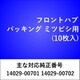 FH101 [フロント ハブパッキング ミツビシ（10枚入）]