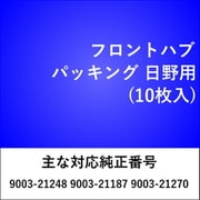 FH701 [フロント ハブパッキング 日野（10枚入）]