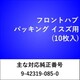 FH801 [フロント ハブパッキング イスズ（10枚入）]