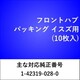 FH803 [フロント ハブパッキング イスズ（10枚入）]