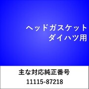 ヘッドガスケット ダイハツ用 HG015