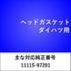 ヘッドガスケット ダイハツ用 HG017