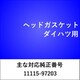 ヘッドガスケット ダイハツ用 HG019